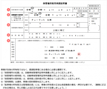 自動車保管場所使用所承諾証明書