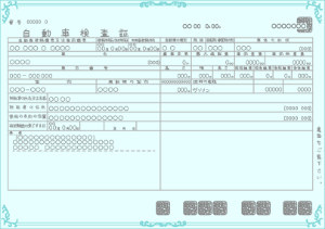 自動車検査証